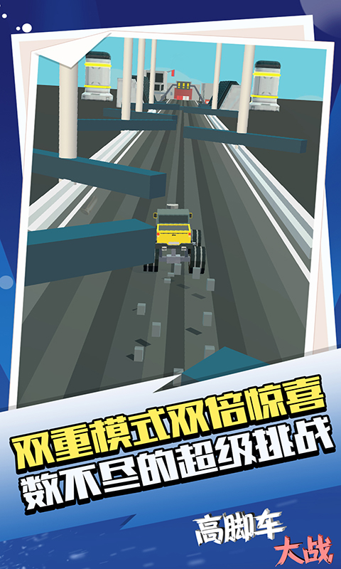高腳車大戰