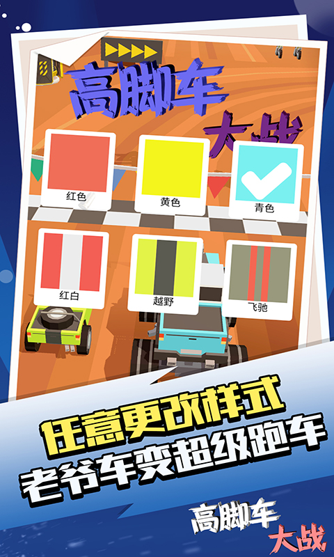 高腳車大戰