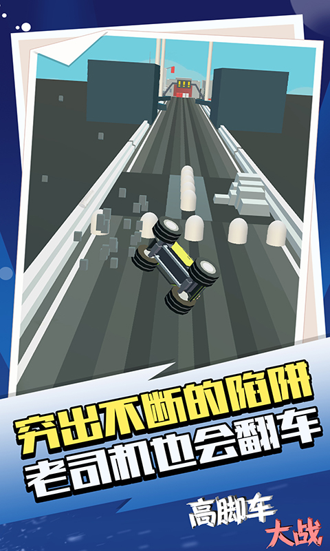高腳車大戰