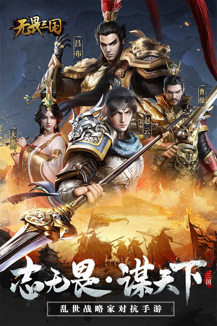 無畏三國 九游版