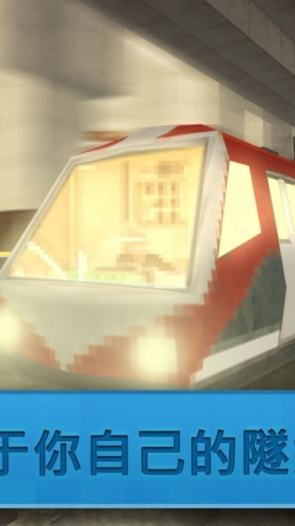迷你城市地鐵建造
