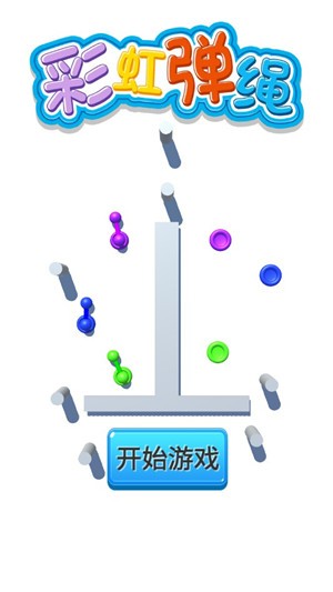 彩虹彈繩