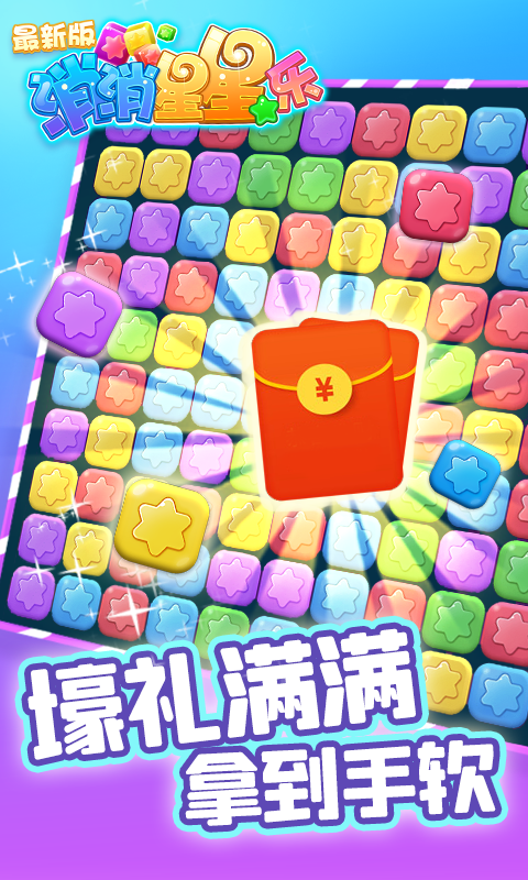 消除星星樂
