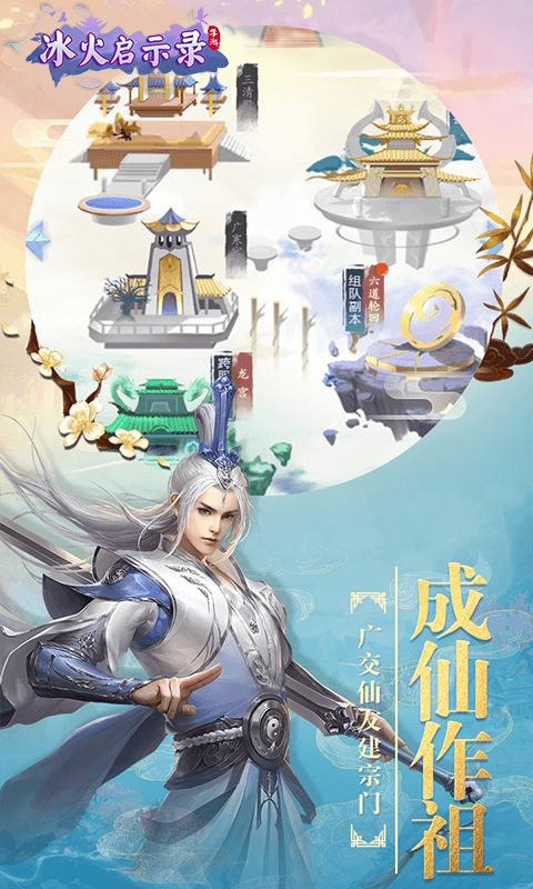 冰火啟示錄（仙俠巨作）手游 狂玩版