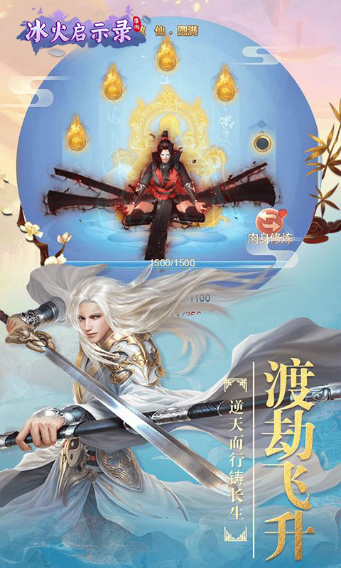 冰火啟示錄（仙俠巨作）手游 狂玩版