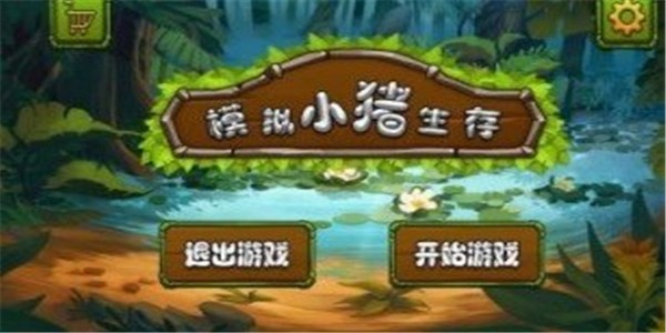 模拟小猪生存