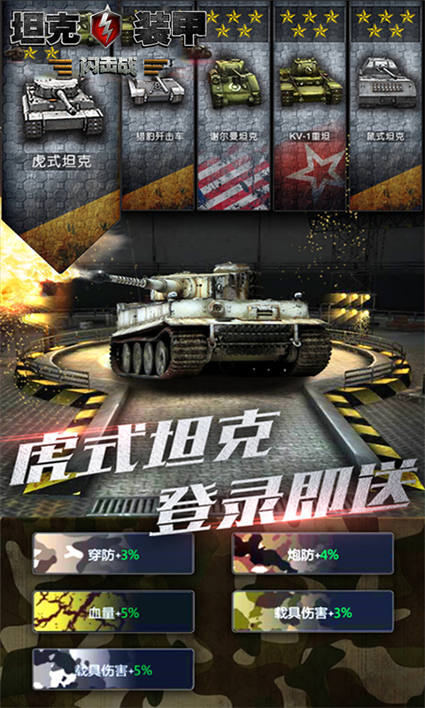 坦克裝甲閃擊戰(zhàn)