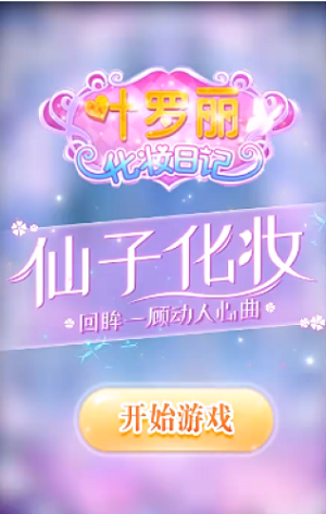 葉羅麗換裝日記