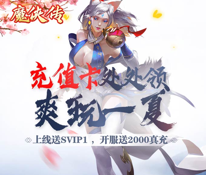 魔侠传（开服送2000充）BT版 狂玩版