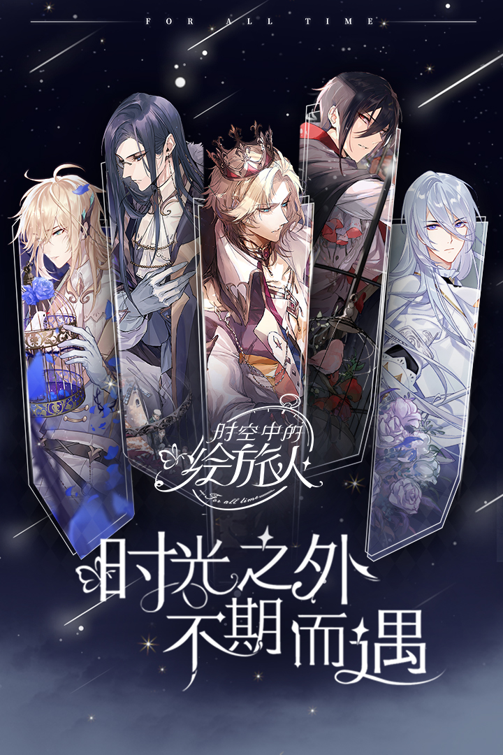 時空中的繪旅人 九游版