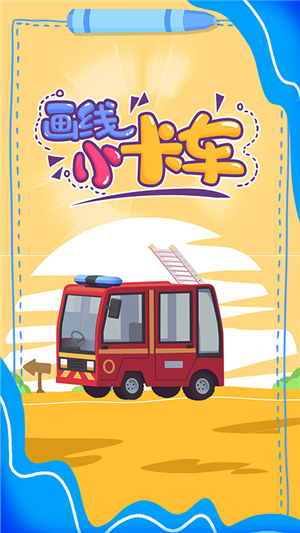 畫線小卡車