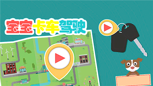 寶寶卡車駕駛