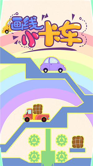 畫線小卡車
