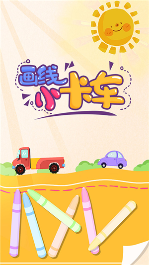 畫線小卡車
