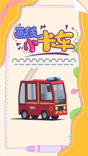 畫線小卡車