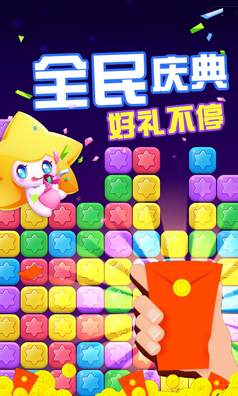 消除星星樂