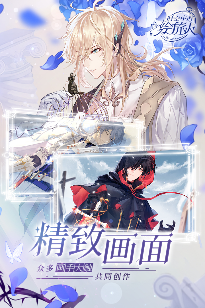 時空中的繪旅人 九游版