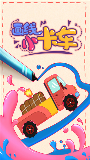 畫線小卡車
