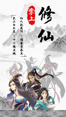 掌上修仙 無(wú)限仙玉版