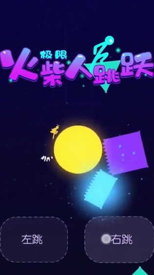 極限火柴人跳躍
