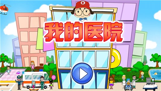 我的小醫院