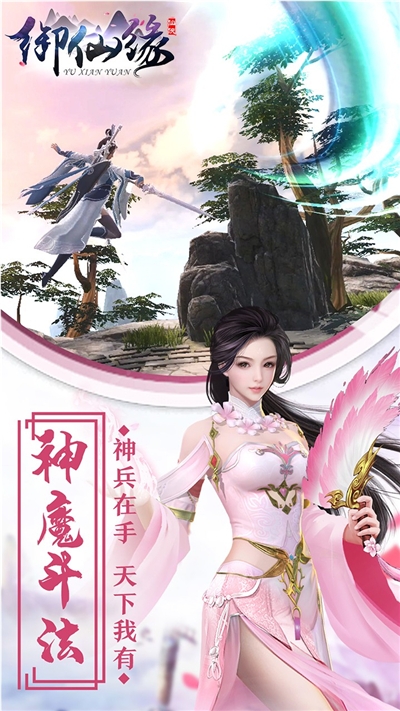 御仙緣百世輪回
