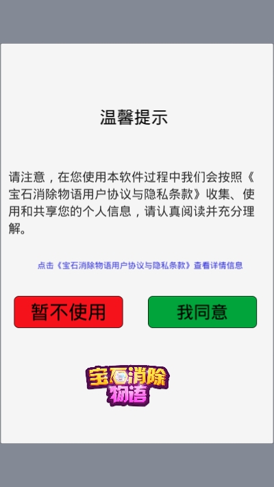 寶石消除物語