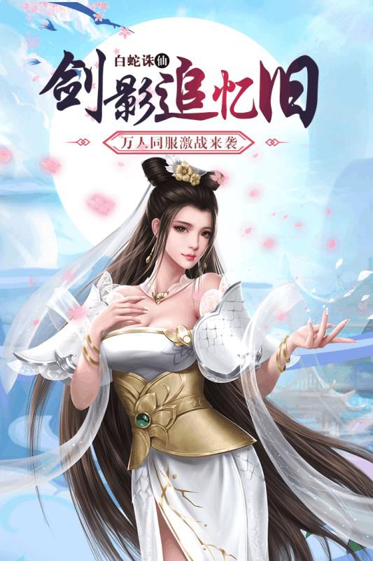 白蛇仙劫 紅包版