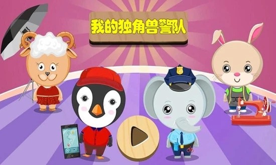 我的獨(dú)角獸警隊(duì)