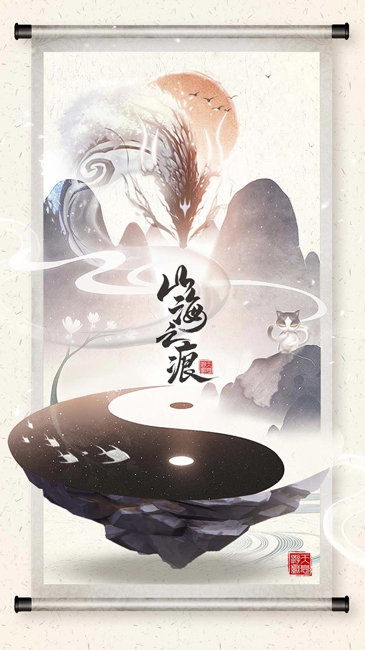山海之痕 果盤版