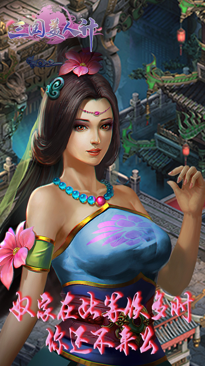三國美人計 果盤版