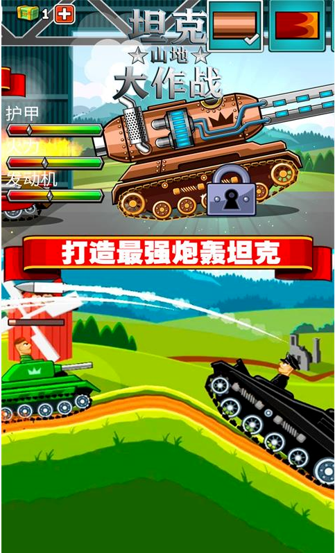 坦克山地大作戰(zhàn)