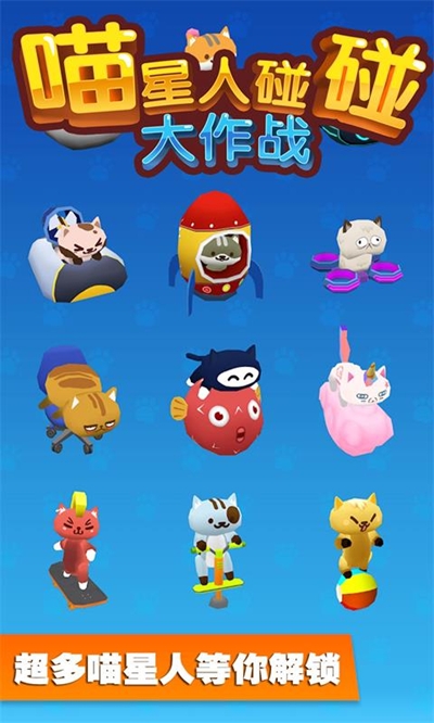 喵星人碰碰大作戰(zhàn)
