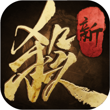 新三国杀 手游