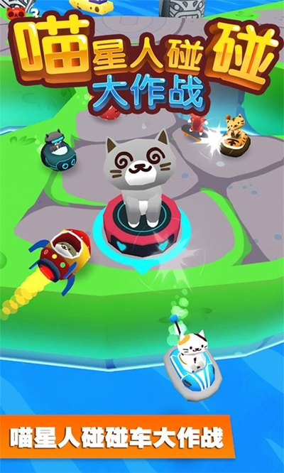 喵星人碰碰大作戰(zhàn)