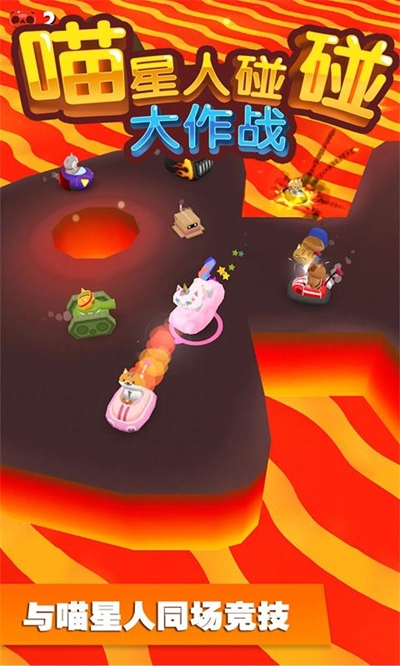 喵星人碰碰大作戰(zhàn)