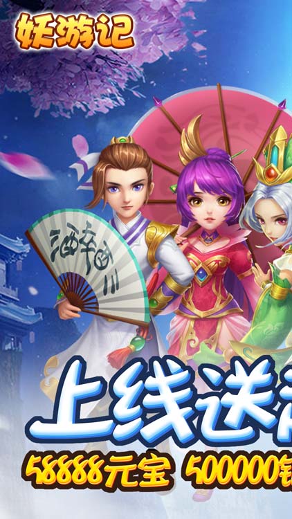 妖游記（無限送充值）BT版 狂玩版