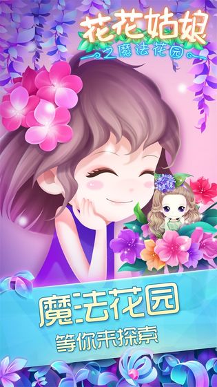 花花姑娘之魔法花園 無限資源