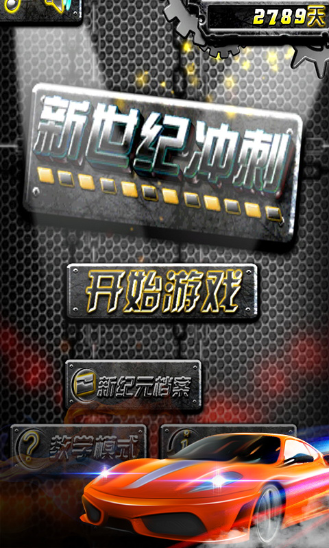 新世紀(jì)沖刺