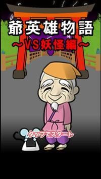 爺爺英雄物語