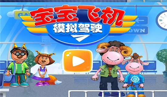 寶寶飛機(jī)模擬駕駛