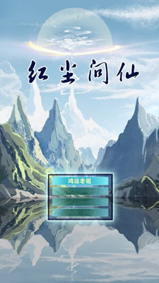 紅塵問仙 官方版