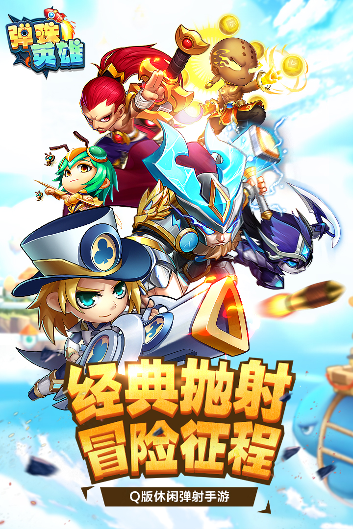 彈珠英雄 九游版