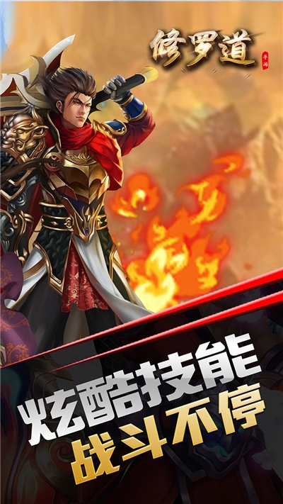 修羅道Online超炫格斗