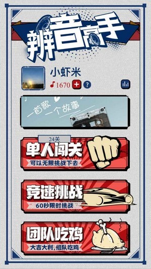 辨音高手 九游版