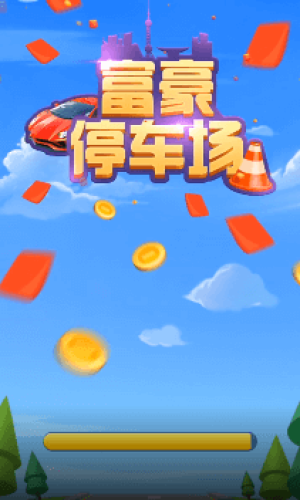 富豪停車場(chǎng)