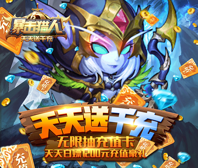 暴擊獵人-無限抽充值BT版 狂玩版