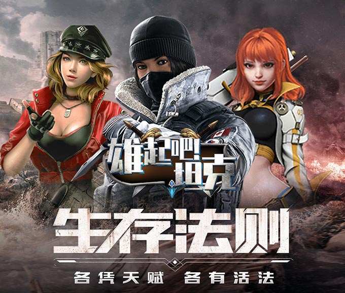 雄起吧！坦克手游 狂玩版