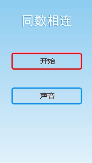 同數相連