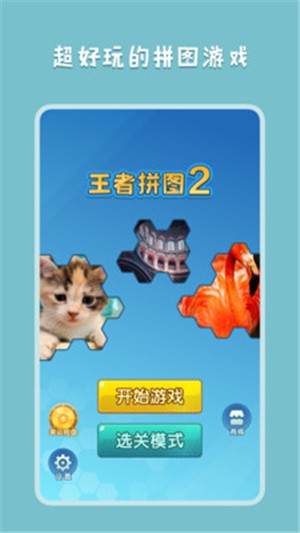 王者拼圖2
